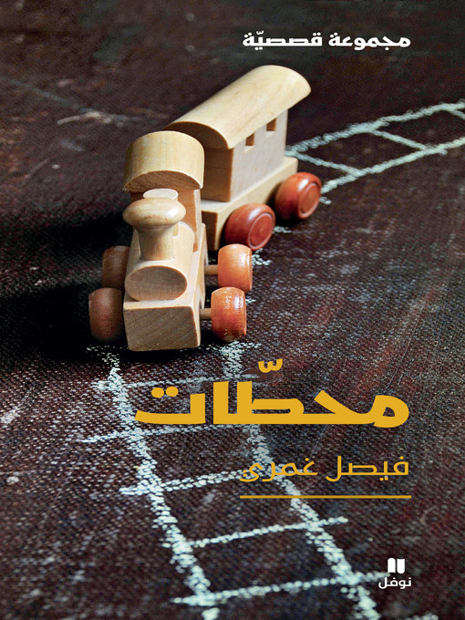 Title details for محطات by فيصل غمري - Available